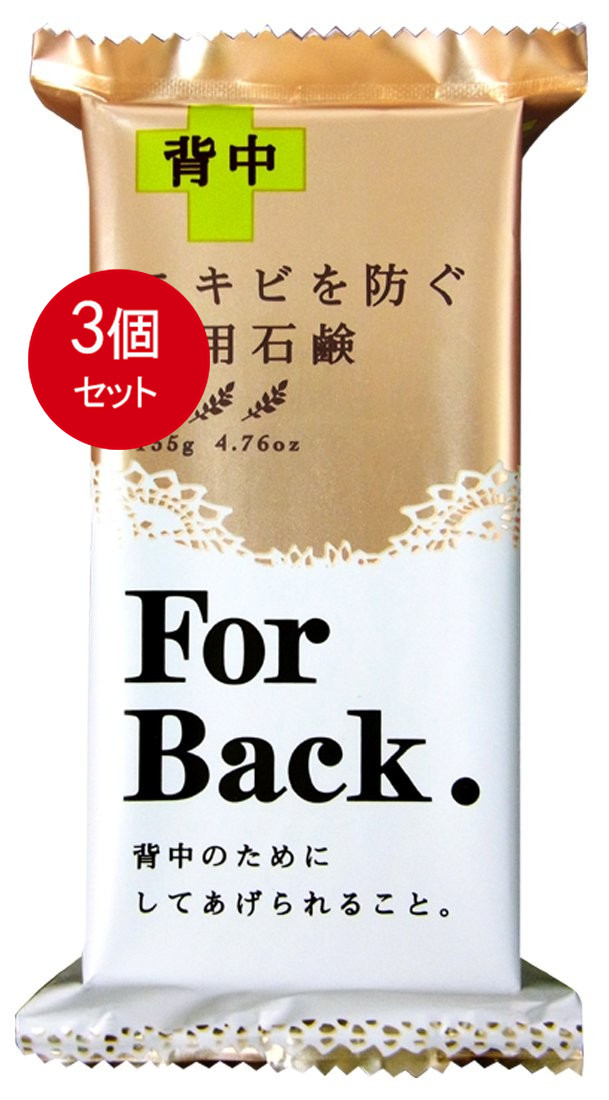 送料無料 ペリカン石鹸 薬用石鹸 For Back 135g メール便送料無料 X3個セット 割引購入