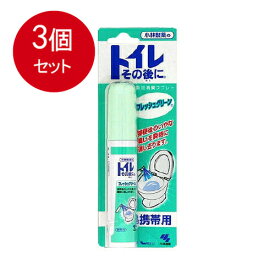 3個まとめ買い トイレその後に 携帯用 フレッシュグリーン 23mL メール便送料無料 × 3個セット