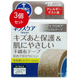 3個まとめ買い スリーエム ジャパン 3M ネクスケア マイクロポア 不織布テープ ブラウン 22mm×5m　送料無料 ×3個セット