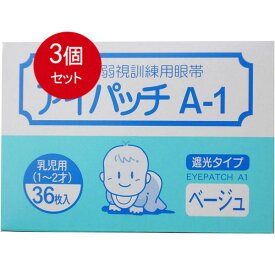 3個まとめ買い 川本産業 アイパッチ　A-1　ベージュ　乳児用(1-2才)　36枚入送料無料 ×3個セット