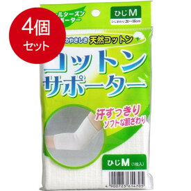 4個まとめ買い コットンサポーター　ひじ用　Mサイズ　(1枚入) メール便送料無料 × 4個セット