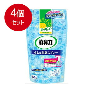 4個まとめ買い エステー エールズ 介護家庭用 消臭力 ふとん消臭スプレー 詰替用 320mL 送料無料 × 4個セット