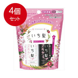 4個まとめ買い いち髪　なめらかスムースケア　シャンプー＆コンディショナー　ミニセット メール便送料無料 × 4個セット