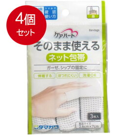 4個まとめ買い ケアハート そのまま使えるネット包帯 指 3枚入 メール便送料無料 × 4個セット