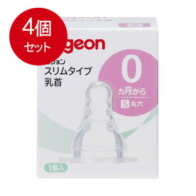 4個まとめ買い ピジョン スリムタイプ乳首 S (丸穴) 0ヵ月から 1個入 送料無料 × 4個セット