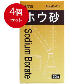 4個まとめ買い 化学用 ホウ砂 50g メール便送料無料 × 4個セット