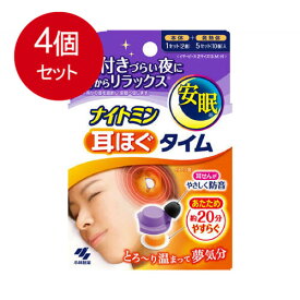 4個まとめ買い 小林製薬 ナイトミン耳ほぐタイム5日分送料無料 × 4個セット