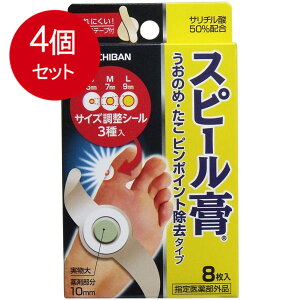 4個まとめ買い スピール膏 うおのめ・たこ ピンポイント除去タイプ 8枚入 メール便送料無料 × 4個セット