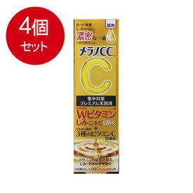 4個まとめ買い ロート製薬 メラノCC　薬用しみ集中対策プレミアム美容液メール便送料無料 ×4個セット