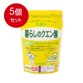 5個まとめ買い 暮らしのクエン酸 送料無料 × 5個セット