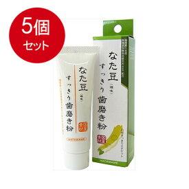 5個まとめ買い なた豆（矯味）すっきり歯磨き粉　お試しサイズ メール便送料無料 × 5個セット