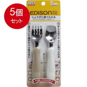 5個まとめ買い エジソンママのフォーク&スプーン ミルク&ポテト 送料無料 × 5個セット
