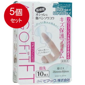 5個まとめ買い アルゴフィットFT　防水タイプ　指先用　10枚入 メール便送料無料 × 5個セット