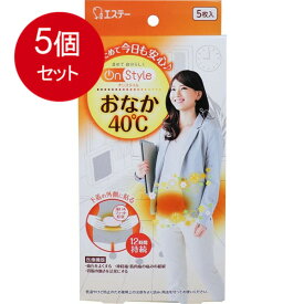 5個まとめ買い エステー オンスタイル おなか40度 温熱シート 貼るタイプ 5枚入送料無料 ×5個セット