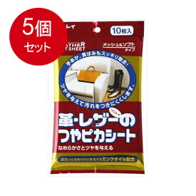 5個まとめ買い つやピカシート皮・レザー10P 　送料無料 × 5個セット