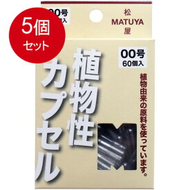 5個まとめ買い MPカプセル 植物性カプセル　00号 60個入 メール便送料無料 × 5個セット