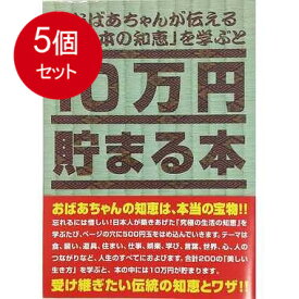 5個まとめ買い TCB-06 10万円貯まる本「日本の知恵版」 送料無料 × 5個セット