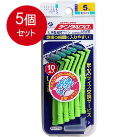 5個まとめ買い デンタルプロ 歯間ブラシ L字型 太タイプ サイズ5(L) 10本入 メール便送料無料 × 5個セット