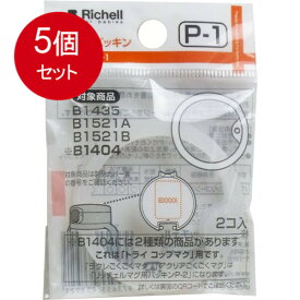 5個まとめ買い リッチェル マグ用パッキン P-1 メール便送料無料 × 5個セット