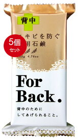 5個まとめ買い ペリカン石鹸　薬用石鹸　For Back 135g　メール便送料無料 X5個セット