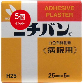 5個まとめ買い ニチバン　白色布絆創膏　〈病院用〉　25mmX5m　送料無料 × 5個セット