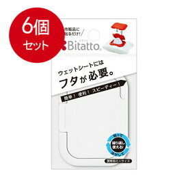 6個まとめ買い ビタット(Bitatto) ウェットシートのフタ 携帯用ミニサイズ ホワイト メール便送料無料 × 6個セット