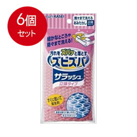 6個まとめ買い ズビズバ サラッシュ立体タイプ 隅々まで洗えるあみたわし メール便送料無料 × 6個セット　※ピンク、グリーンの2色(色は選べません)