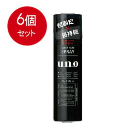 6個まとめ買い 資生堂 UNO(ウーノ) スーパーハードスプレー 170g送料無料 ×6個セット