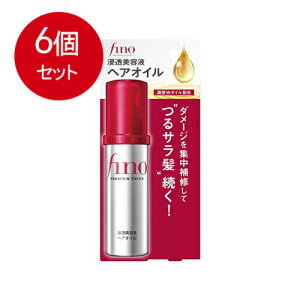6個まとめ買い 資生堂 フィーノ プレミアムタッチ 浸透美容液ヘアオイル送料無料 × 6個セット