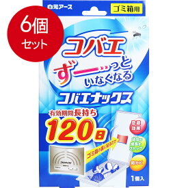 6個まとめ買い 白元アース コバエナックス ゴミ箱用 120日 1個入 送料無料 × 6個セット