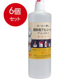 6個まとめ買い 燃料用アルコール　アルコK2送料無料 × 6個セット