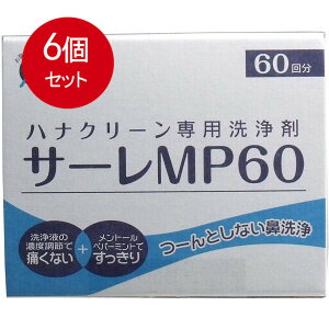 6個まとめ買い ハナクリーン専用洗浄剤 サーレMP 60包送料無料 × 6個セット