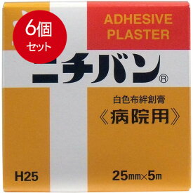 6個まとめ買い ニチバン　白色布絆創膏　〈病院用〉　25mmX5m 　送料無料 × 6個セット