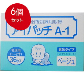 6個まとめ買い アイパッチ　A-1　ベージュ　乳児用(1-2才)　36枚入送料無料 × 6個セット