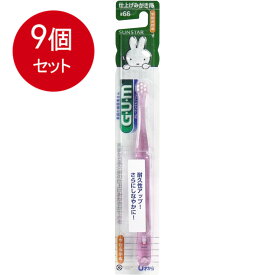 9個まとめ買い GUM(ガム) デンタルブラシ 0才から 仕上げみがき用 #66 やわらかめ 1本メール便送料無料 ×9個セット