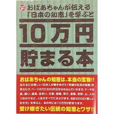 送料無料 一部地域除く TＣＢ-06 日本の知恵版 当社の １０万円貯まる本 驚きの値段