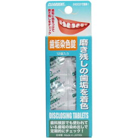 広栄社 クリアデント　歯垢染色錠　12錠入　メール便送料無料