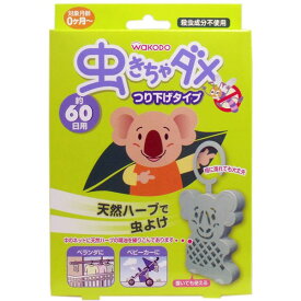 4個まとめ買い アサヒグループ食品 和光堂 虫きちゃダメ つり下げタイプ 60日用 1個入送料無料 ×4個セット