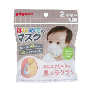 ピジョン はじめてのマスク 3枚入 送料無料