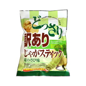 どっさり 訳ありじゃがスティック 塩わさび味 170g　送料無料