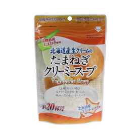 北海道産生クリームのたまねぎクリーミースープ 150g　メール便送料無料