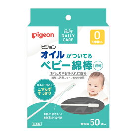 2個まとめ買い ピジョン オイルがついてるベビー綿棒(細軸タイプ) 50本入メール便送料無料 ×2個セット