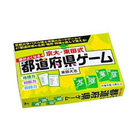 京大・東田式　頭がよくなる都道府県ゲーム　メール便送料無料