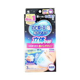 のどぬーる ぬれマスク 就寝用 立体タイプ 無香料 3枚セット入　メール便送料無料