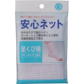 ハヤシニット 安心ネット　(ネット包帯)　足首用　1枚入　メール便送料無料