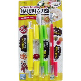 貝印 ちゅーぼーず 飾り切りナイフセット FG-5190　メール便送料無料