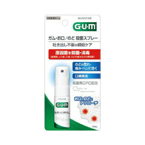 サンスター GUM ガム お口・のど殺菌スプレー 15mL メール便送料無料