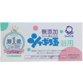 シャボン玉石けん シャボン玉 浴用 無添加石けん 100g×3個入　送料無料