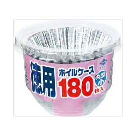 徳用ホイルケース丸型小180枚　送料無料