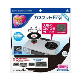 ガスマットRING！NEW　4枚入　メール便送料無料